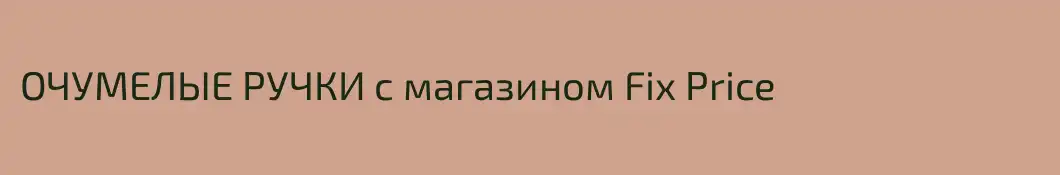 ОЧУМЕЛЫЕ РУЧКИ с магазином Fix Price